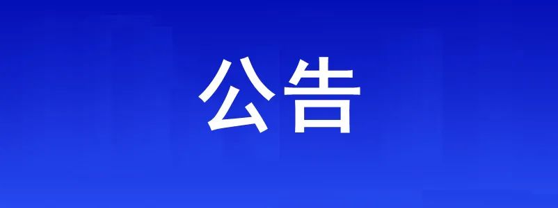 合肥新站高新区商会筹备公告