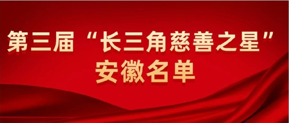 第三届“长三角慈善之星”安徽光太上榜
