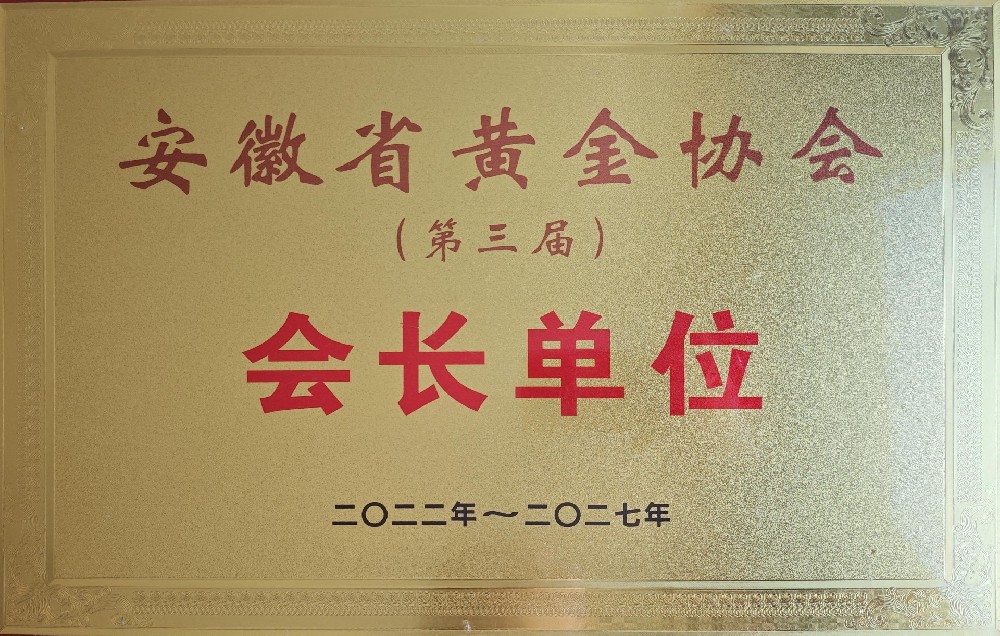 安徽省黄金协会会长单位