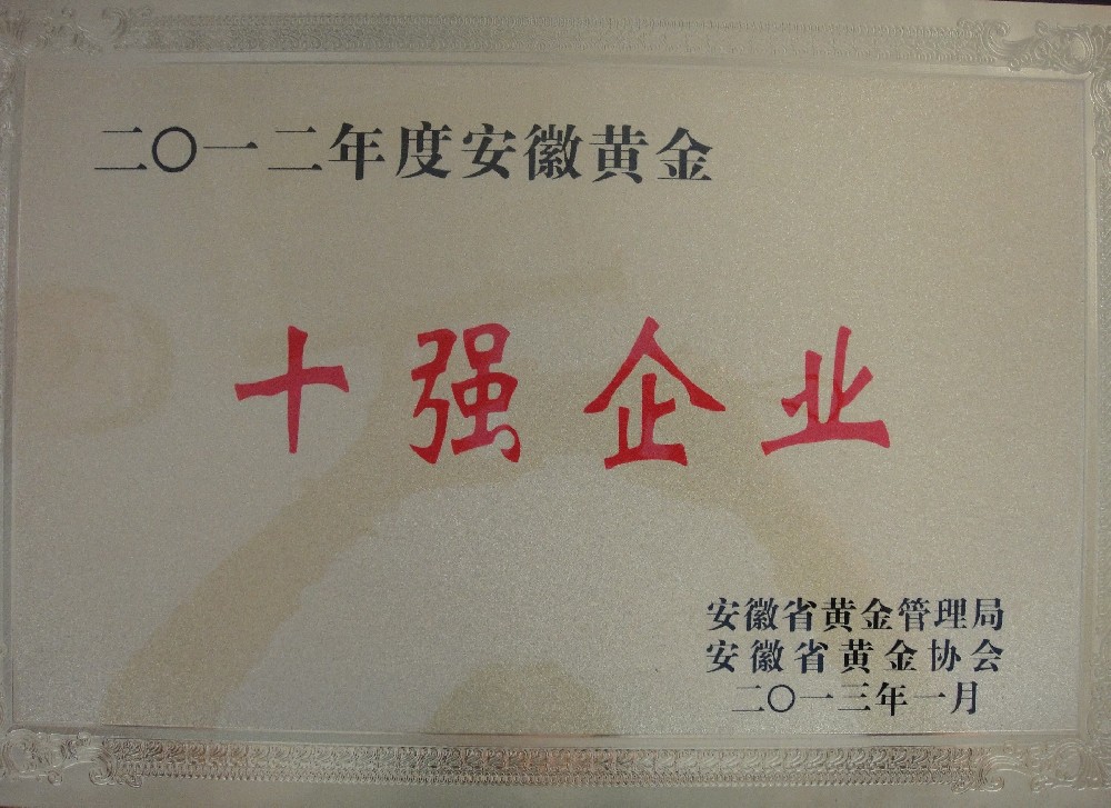 十强企业2012年度安徽黄金