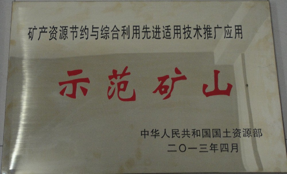 示范矿山