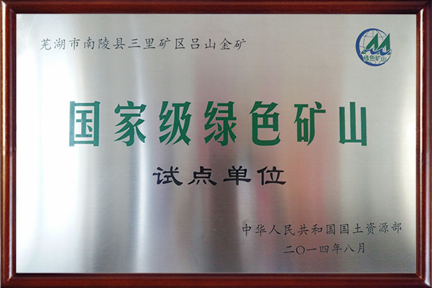 国家级绿色矿山试点单位