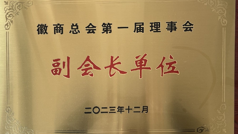 徽商总会第一届理事会，副会长单位