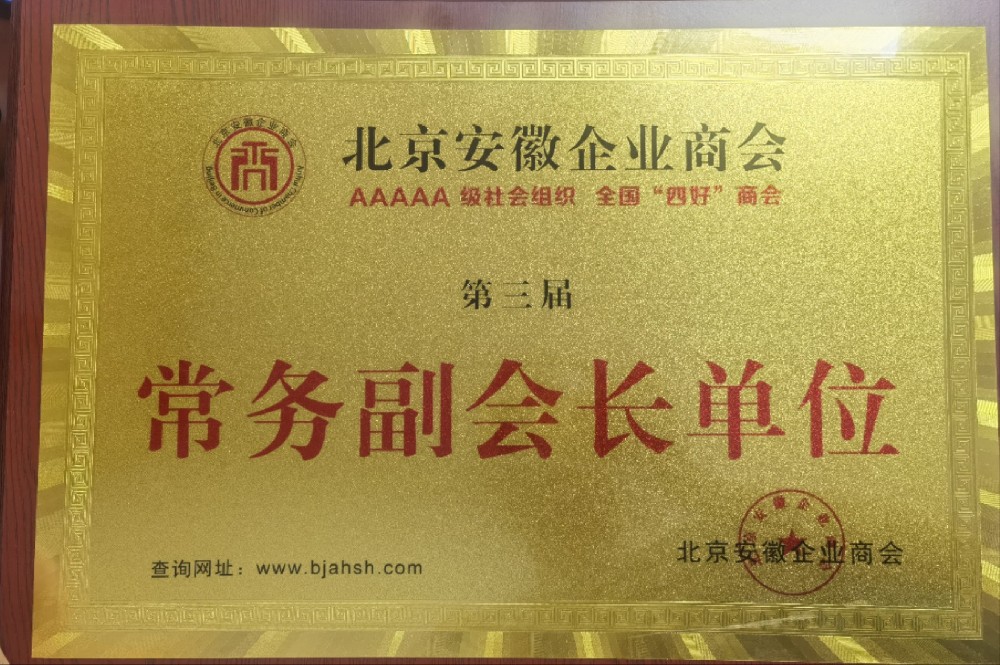 北京安徽商会常务副会长单位