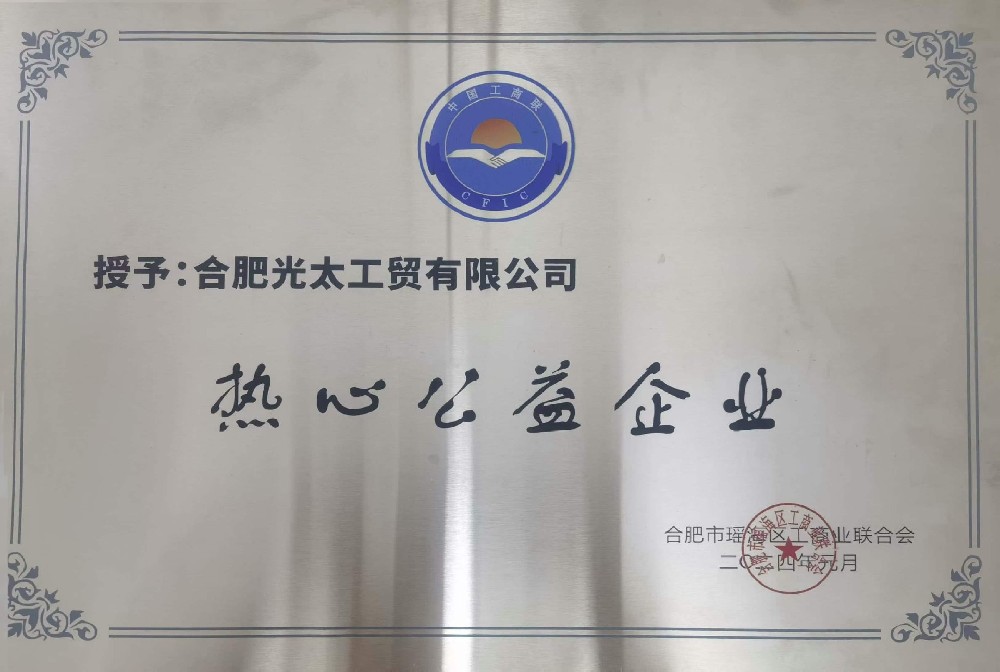 热心公益企业