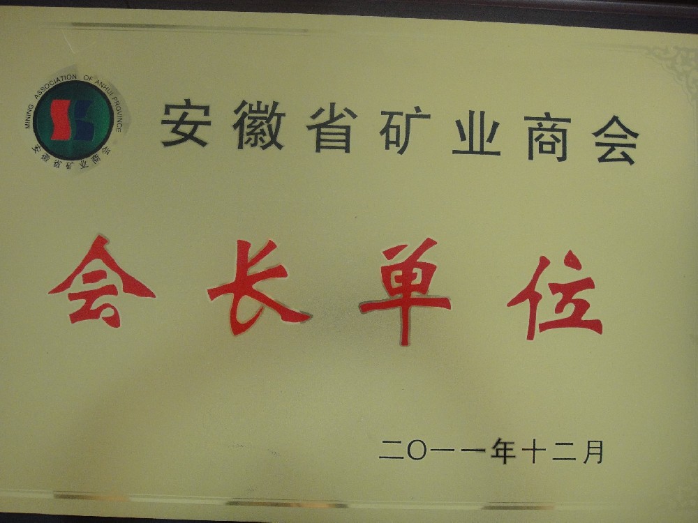 安徽省矿业商会会长单位