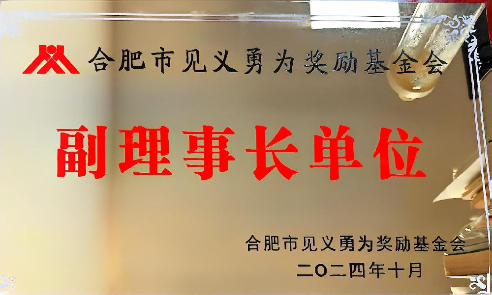 合肥市见义勇为奖励基金会（副理事长单位）