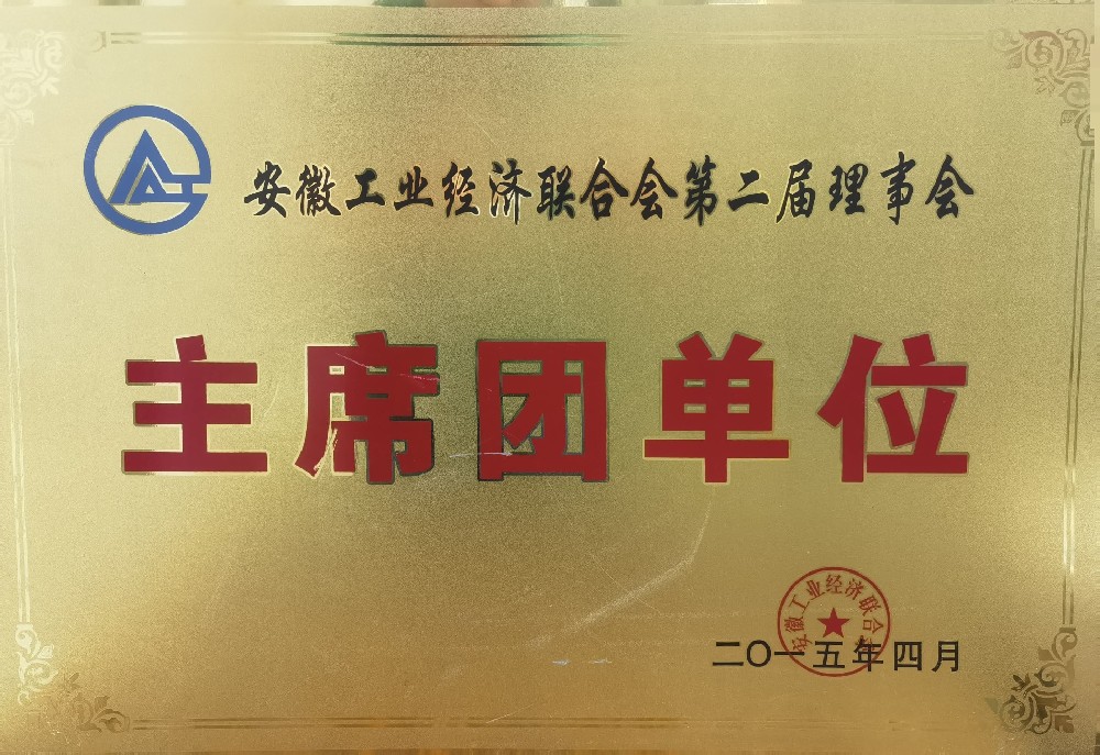 省工业经济联合会第二届理事会主席团单位