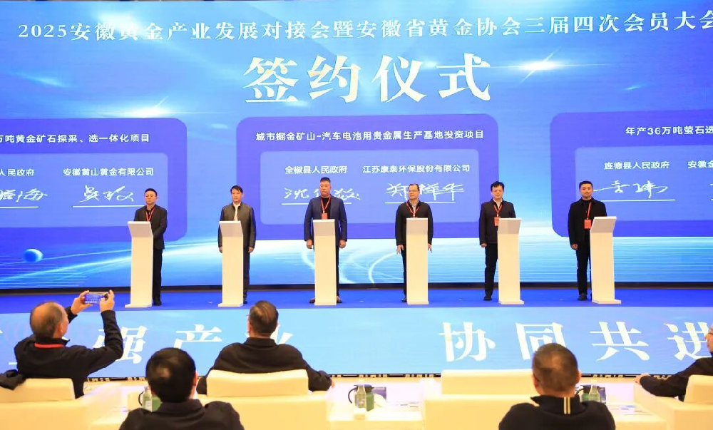 安徽省黄金产业对接会暨安徽省黄金协会三届四次会员大会圆满落幕