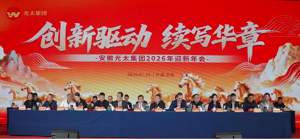 创新驱动、续写华章———安徽光太集团2026年迎新年会圆满落幕！