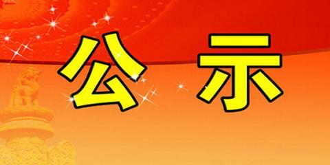 关于山斗金矿水土保持设施 自主验收情况公示